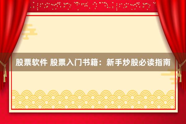 股票软件 股票入门书籍：新手炒股必读指南