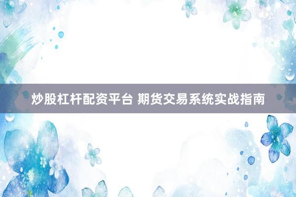 炒股杠杆配资平台 期货交易系统实战指南